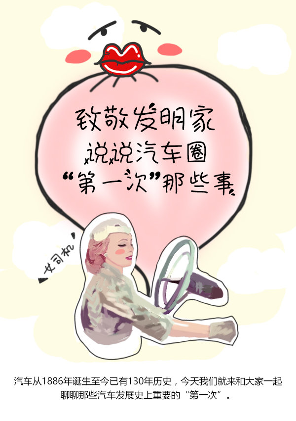 致敬發(fā)明家 說說汽車圈“第一次”那些事-圖1