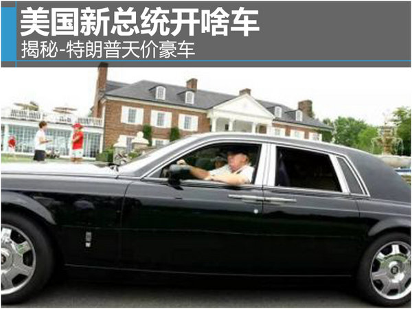 美國(guó)新總統(tǒng)開(kāi)啥車(chē) 揭秘-特朗普天價(jià)豪車(chē)-圖1