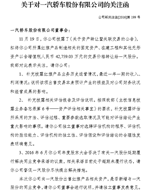 一汽轎車4.28億元出售紅旗資產(chǎn)引深交所關注