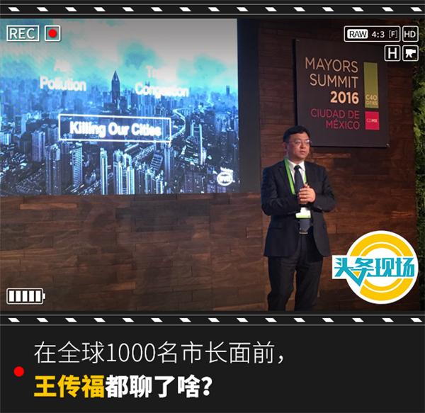 在全球1000名市長(zhǎng)面前，王傳福都聊了啥？