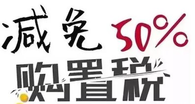 多達(dá)千余款 第九批免征購置稅車數(shù)量翻番