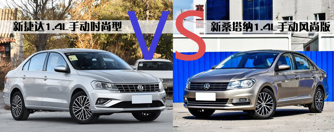 同門兄弟的曠世之爭 乞丐版新捷達VS新桑塔納