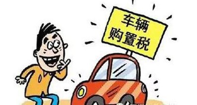汽車購置稅優(yōu)惠政策延續(xù) 2017年按7.5%征收