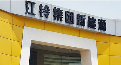江鈴新能源汽車項目過審 投產3款電動車