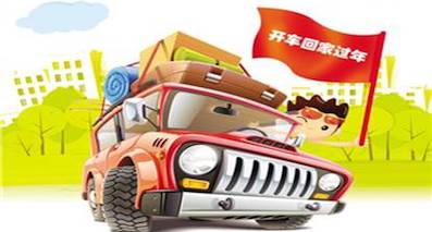 搶不到火車(chē)票，安全自駕回家這些檢查不能少