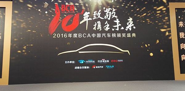 2016年BCA中國汽車榜究竟哪些車企得獎了？