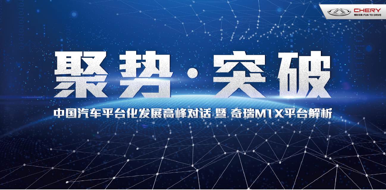 正向研發(fā)逐漸發(fā)力 奇瑞新M1X平臺全面解析