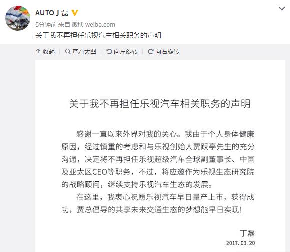 樂視汽車人事震動 聯(lián)合創(chuàng)始人丁磊離職