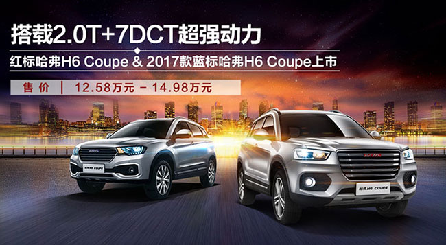紅標哈弗H6 Coupe上市 售價12.58萬起