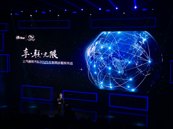 讓未來車行無憂 上汽通用發(fā)布2025車聯(lián)網(wǎng)戰(zhàn)略
