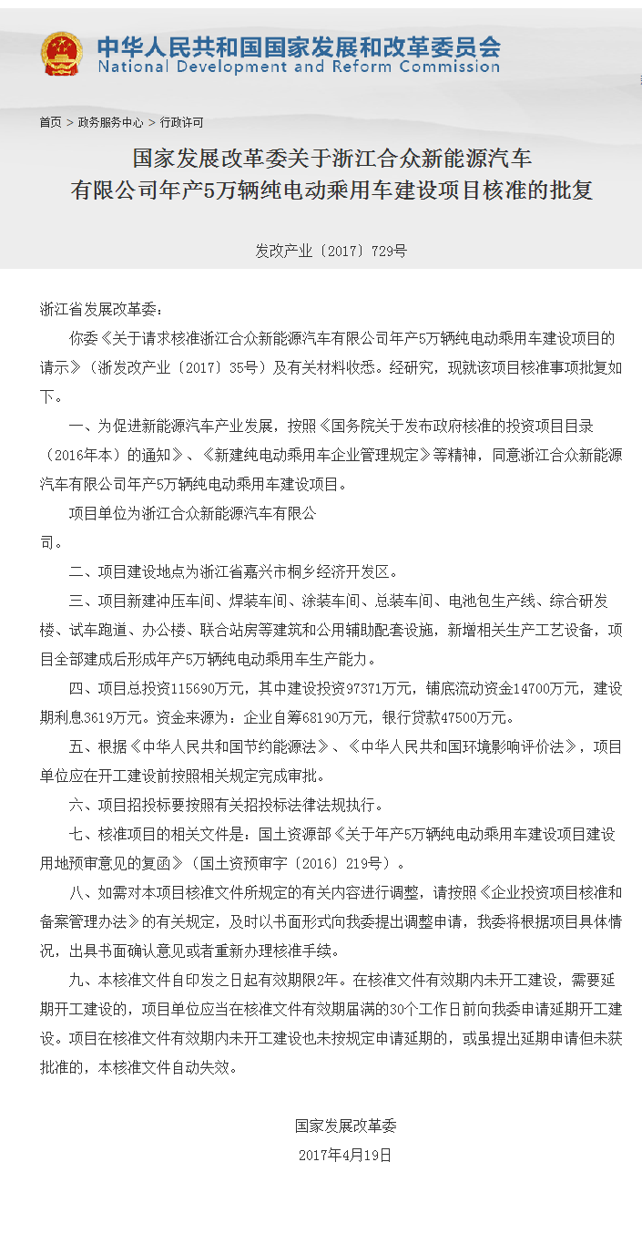 第13張新建純電動乘用車資質(zhì)！浙江合眾新能源獲批