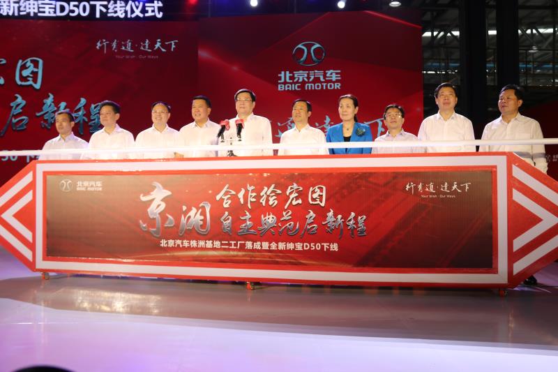北京汽車株洲基地二工廠落成 新增30萬(wàn)產(chǎn)能