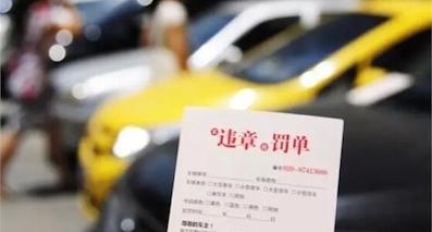 那些年，我們交的違章罰款錢(qián)都去哪了？