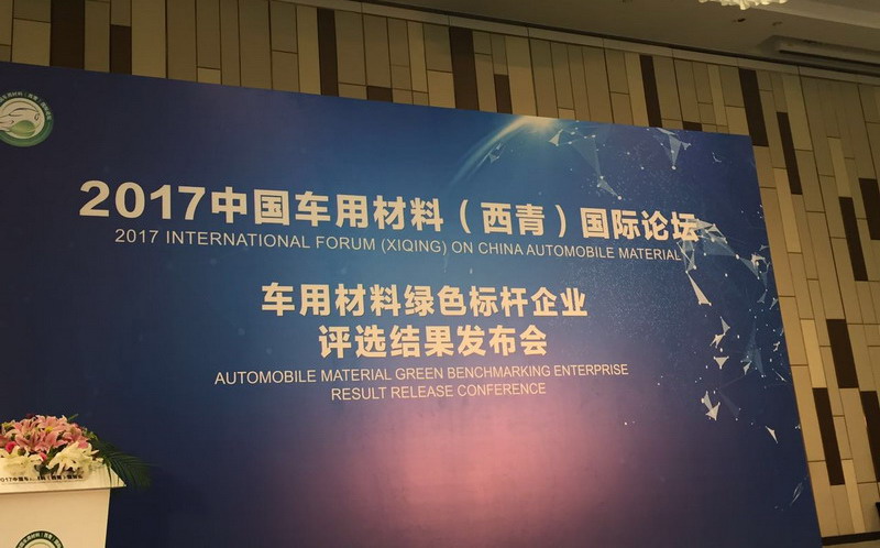 搭先進(jìn)綠色車(chē)用材料推廣平臺(tái) 攜手汽車(chē)綠色發(fā)展