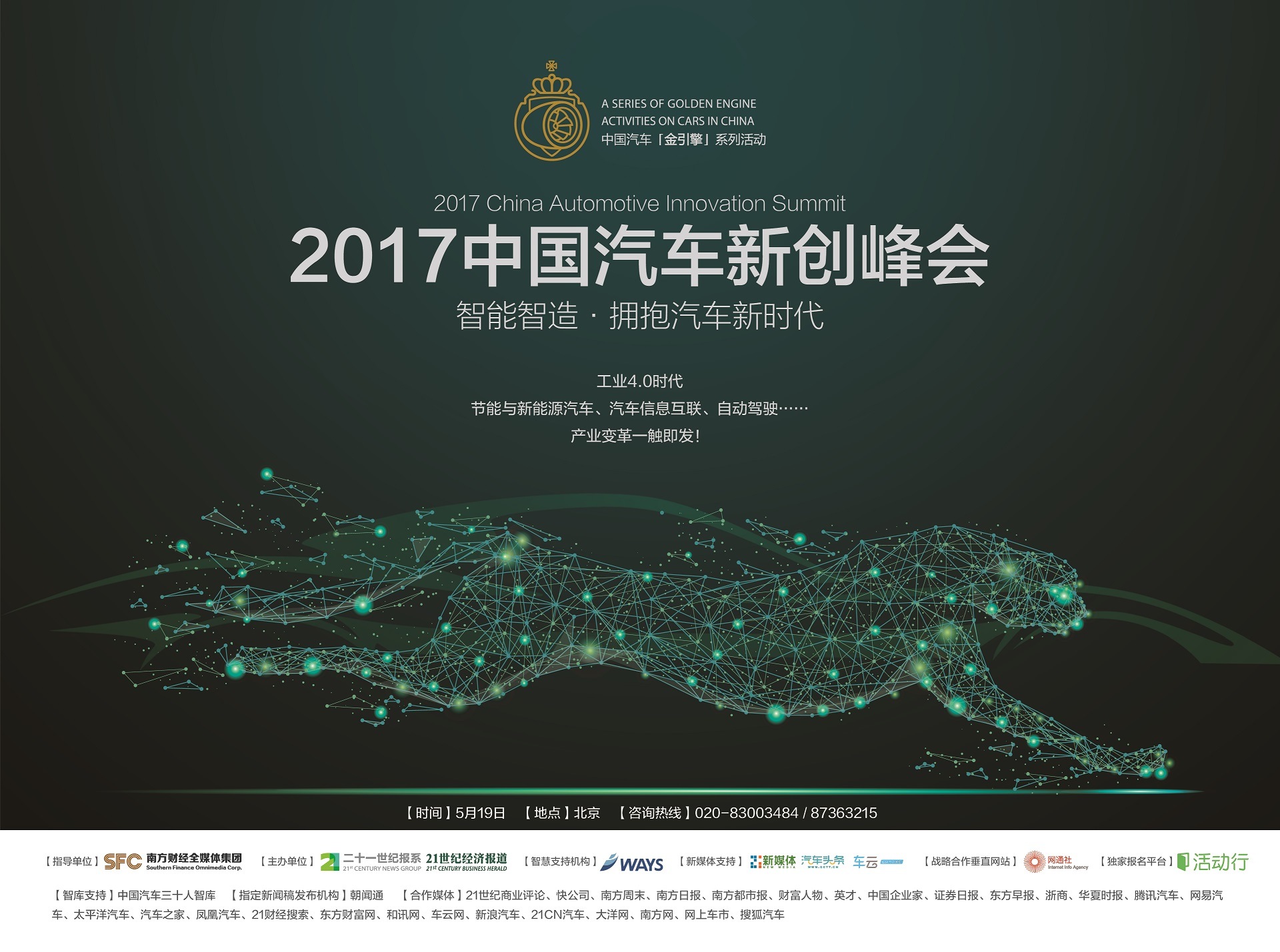 “2017中國(guó)汽車(chē)新創(chuàng)峰會(huì)”深度討論汽車(chē)產(chǎn)業(yè)變革