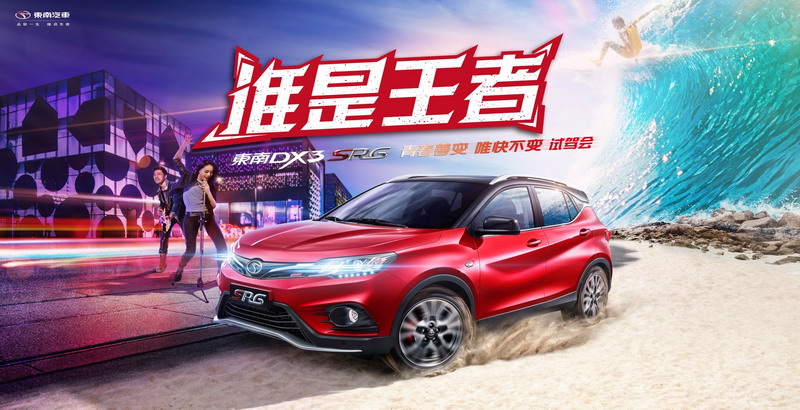 誰(shuí)是王者  東南DX3 SRG北京試駕會(huì)燃擎開(kāi)啟