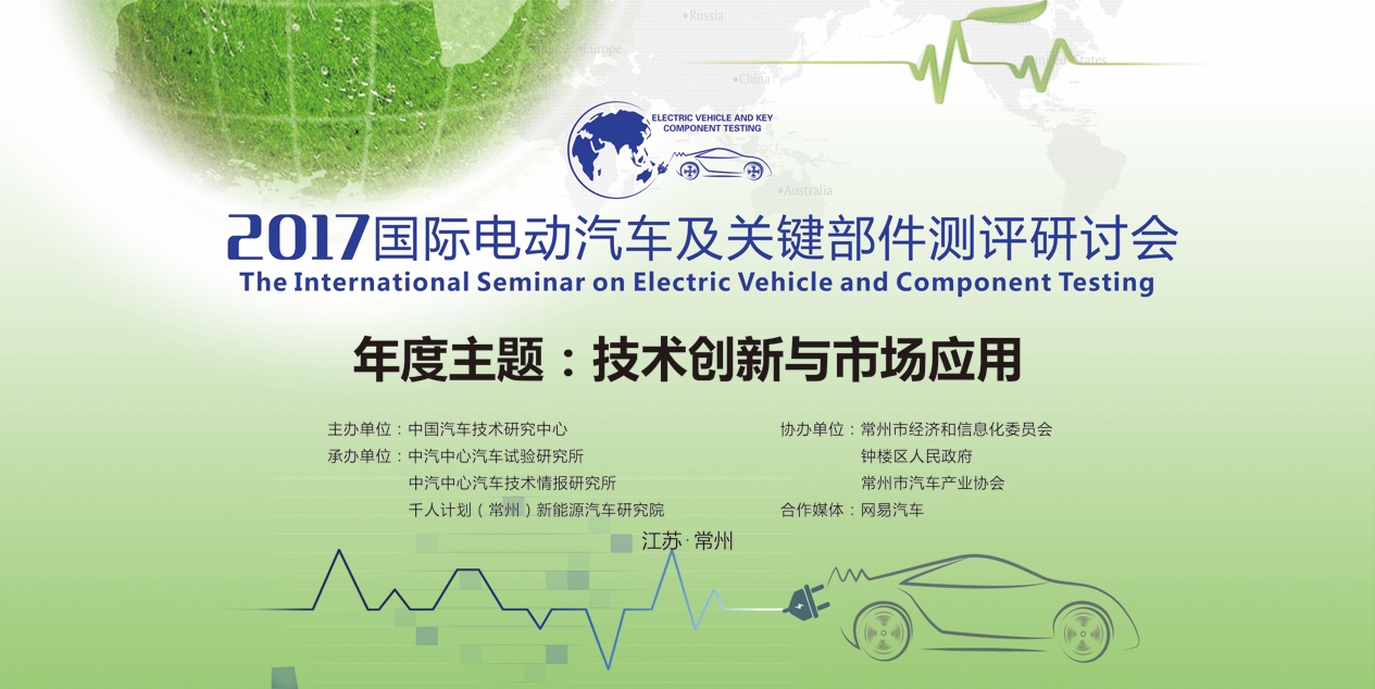國(guó)際電動(dòng)汽車(chē)及關(guān)鍵部件測(cè)評(píng)研討會(huì)于常州召開(kāi)