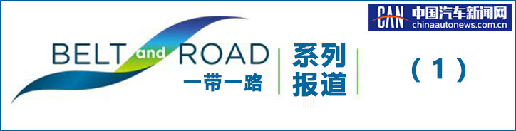 緊跟“一帶一路” 華晨汽車這樣的海外表現(xiàn)你想不到？