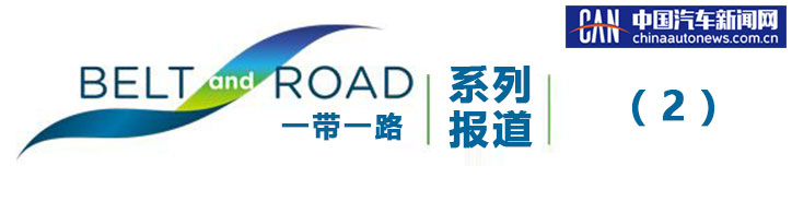 車企是怎么玩轉(zhuǎn)“一帶一路”的？看吉利就知道了