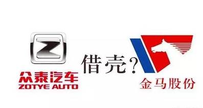 眾泰借殼金馬上市，給汽車產(chǎn)業(yè)開(kāi)了個(gè)不好的先例