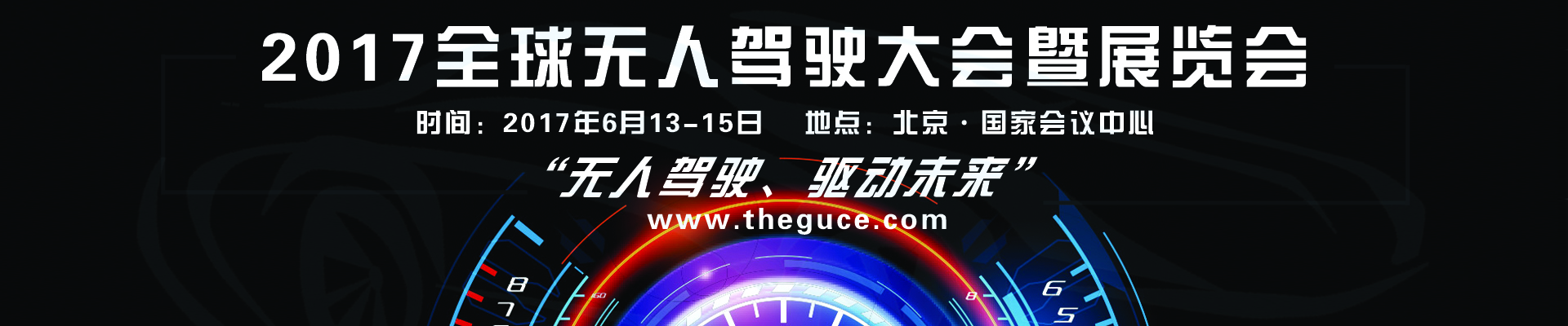 2017全球無(wú)人駕駛大會(huì)暨展覽會(huì)即將在京開(kāi)幕