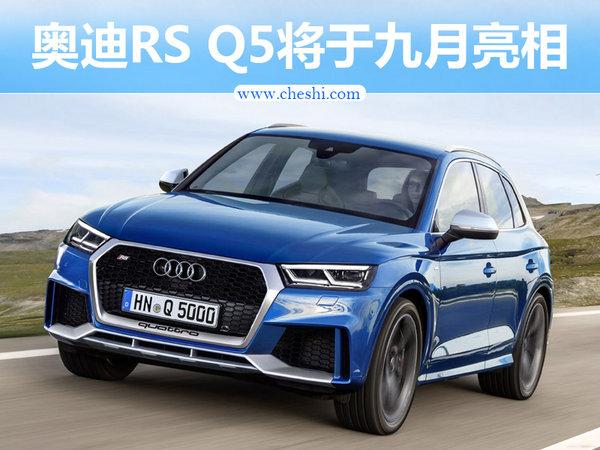 奧迪RS Q5九月首發(fā) 搭保時捷發(fā)動機/4秒破百