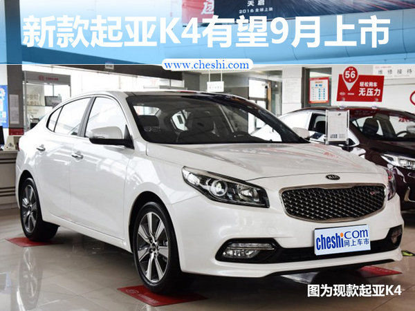 起亞新K4推1.4T車(chē)型 動(dòng)力超2.0L發(fā)動(dòng)機(jī)