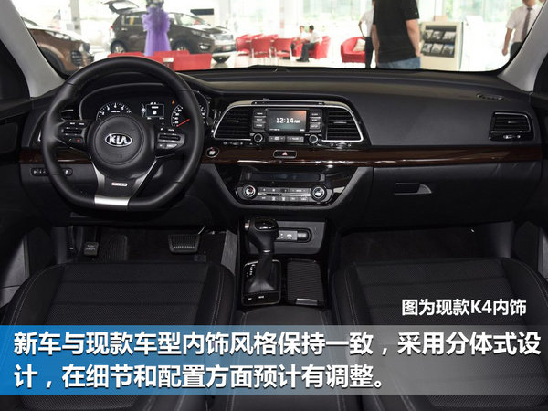 起亞新K4推1.4T車型 動(dòng)力超2.0L發(fā)動(dòng)機(jī)-圖3