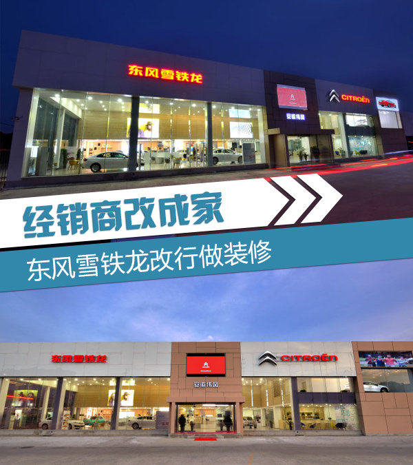 東風雪鐵龍改行做裝修 經(jīng)銷商改成家為哪般？