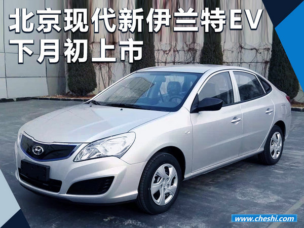 北京現(xiàn)代新伊蘭特EV下月初上市 預計20萬起售-圖1