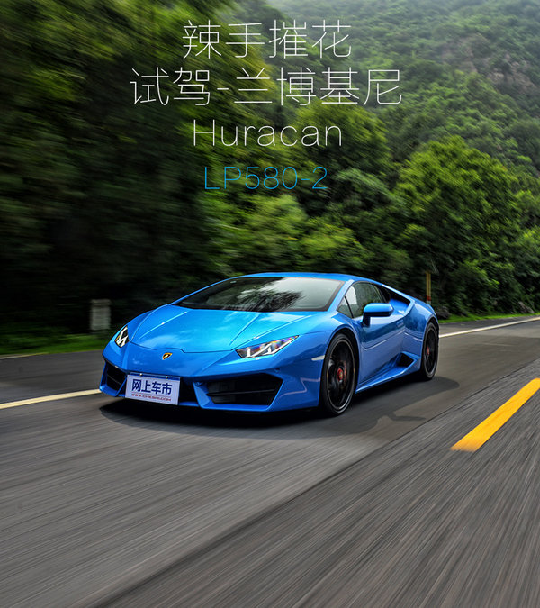 辣手摧花 試駕蘭博基尼Huracan LP580-2-圖1