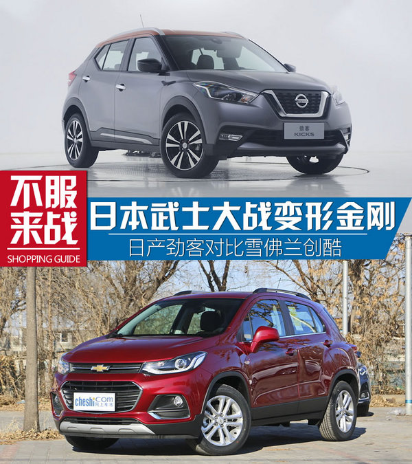 最強忍者大戰(zhàn)汽車人！日產(chǎn)勁客對比雪佛蘭創(chuàng)酷-圖1