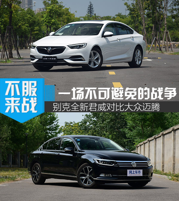 一場不可避免的戰(zhàn)爭 全新君威對比大眾邁騰-圖1
