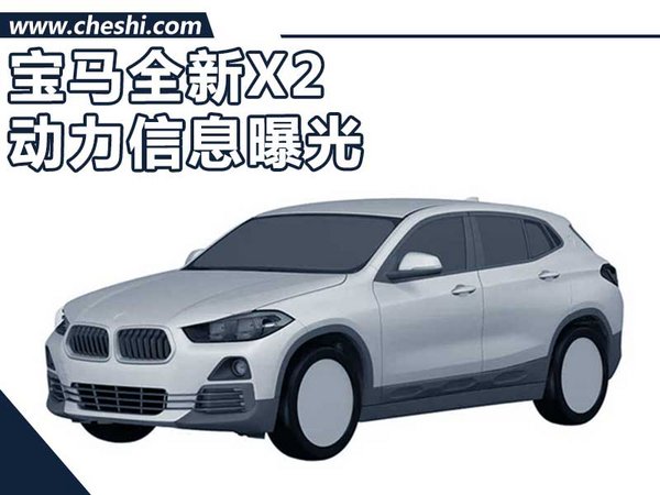 寶馬X2新SUV動力信息曝光 將于9月14日亮相-圖1