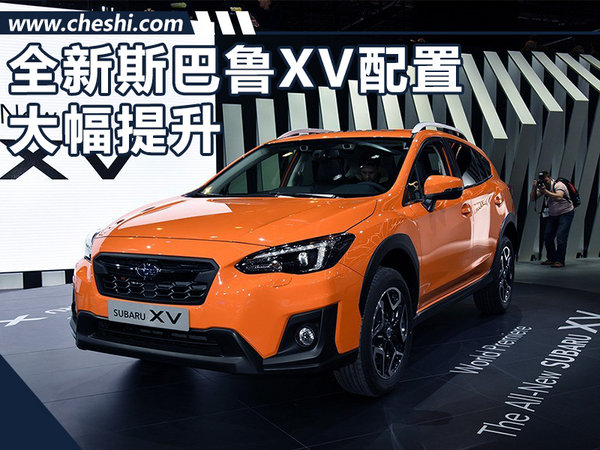 斯巴魯全新XV配置大幅提升 將于9月末上市-圖1