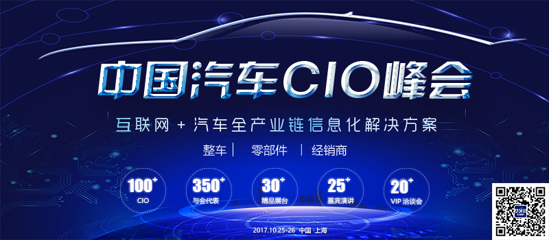 中國(guó)汽車(chē)CIO峰會(huì)10月舉辦 聚焦全產(chǎn)業(yè)鏈信息化