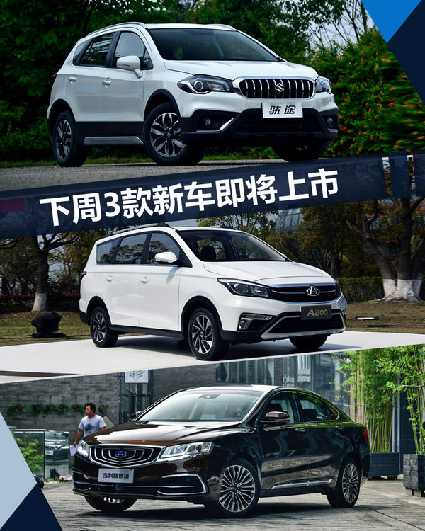 車市獻(xiàn)禮祖國建軍90周年 下周3款新品將上市-圖1