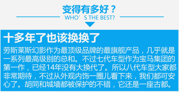 不改變就是最好的 勞斯萊斯幻影新老對比-圖6