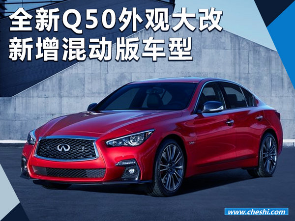 全新英菲尼迪Q50外觀(guān)大改  新增混動(dòng)版車(chē)型-圖1