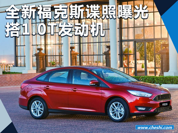 全新福特?？怂拐櫿掌毓?搭1.0T發(fā)動(dòng)機(jī)（圖）-圖1