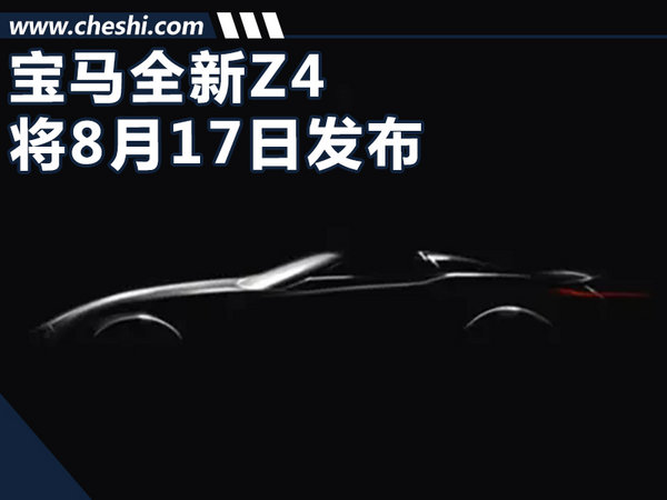 寶馬全新Z4概念車將8月正式發(fā)布 外形時(shí)尚動(dòng)感-圖1