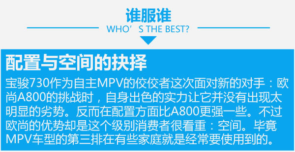 誰是自主MPV王者 歐尚A800對比寶駿730-圖9