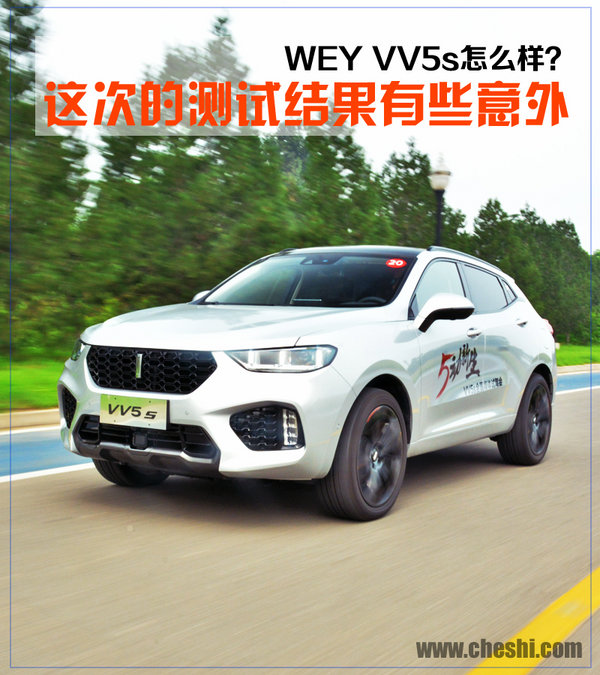 這次的測(cè)試結(jié)果有些意外 長(zhǎng)城WEY VV5s怎么樣？-圖1