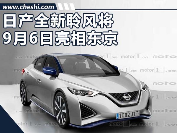 日產(chǎn)全新聆風(fēng)無偽圖曝光 將9月6日亮相東京-圖1