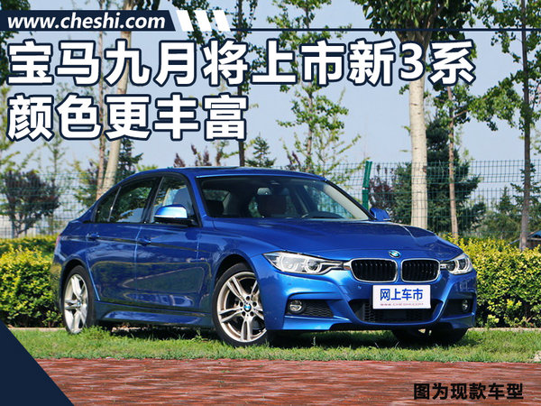 驚爆！華晨寶馬九月將上市新3系 顏色更豐富-圖1