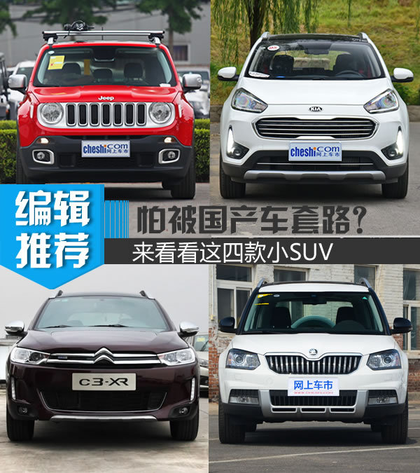 怕被國產(chǎn)車套路？來看看這四款動力爆棚的小SUV-圖1