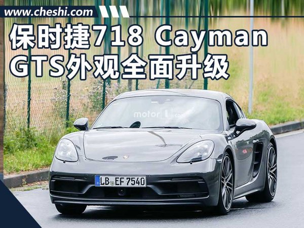 曝保時捷718 Cayman GTS版圖 外觀全面升級-圖1