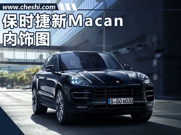 保時捷新Macan將9月亮相 內(nèi)飾圖/全新動力-圖1