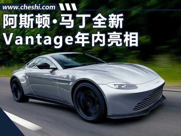 阿斯頓?馬丁全新Vantage年內(nèi)發(fā)布 換搭小排量-圖1