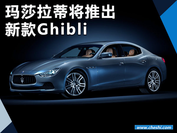 瑪莎拉蒂將推出新Ghibli搭3.0T發(fā)動(dòng)機(jī) 外形大變-圖1